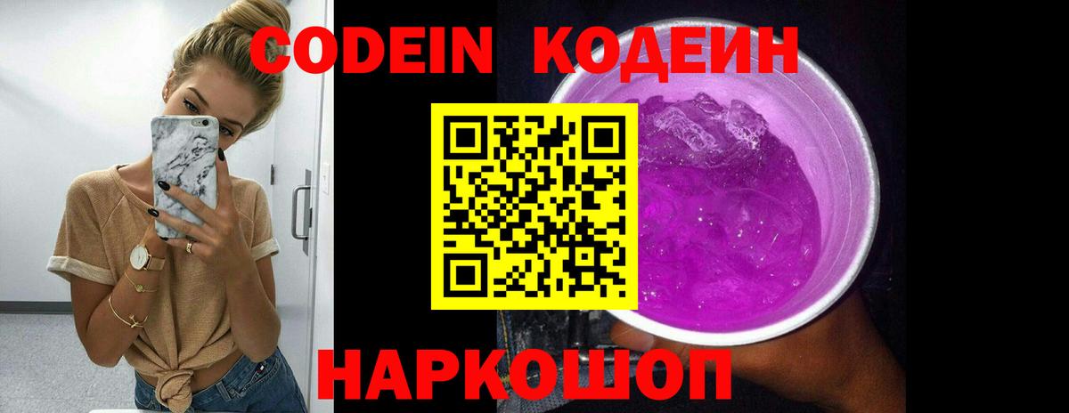 Россошь  Кодеин Purple Drank  Вход с VPN 